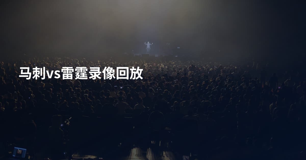 马刺vs雷霆录像回放
