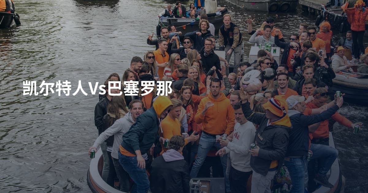 凯尔特人Vs巴塞罗那