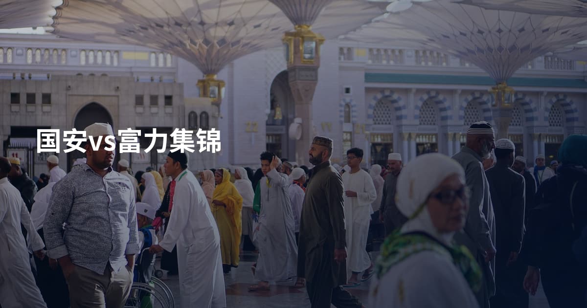 国安vs富力集锦