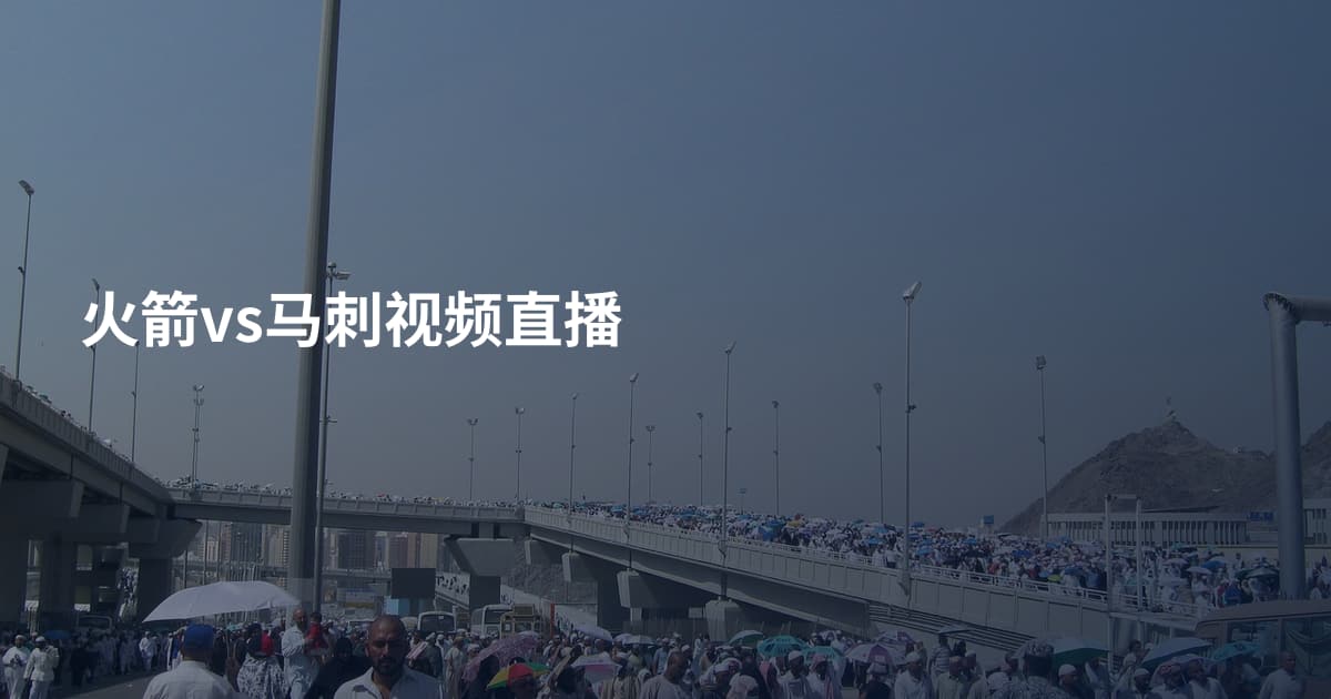 火箭vs马刺视频直播