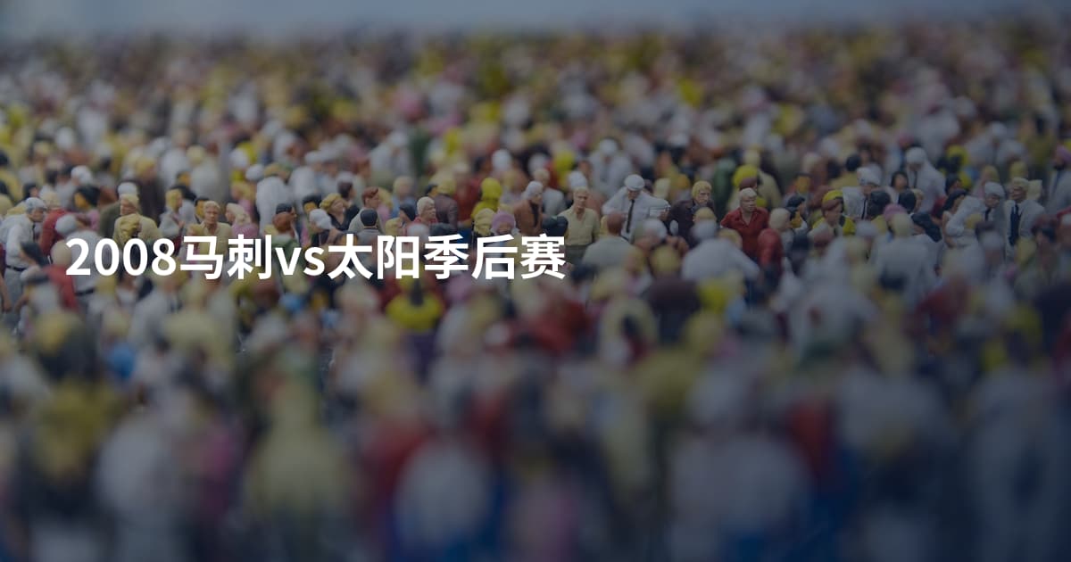 2008马刺vs太阳季后赛