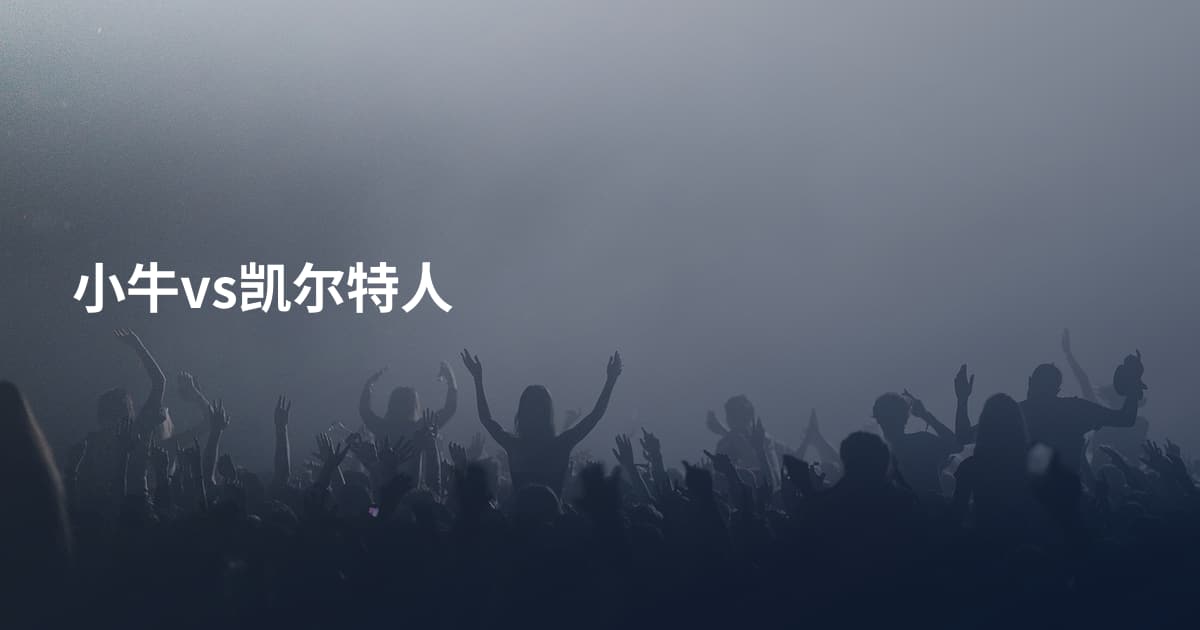 小牛vs凯尔特人