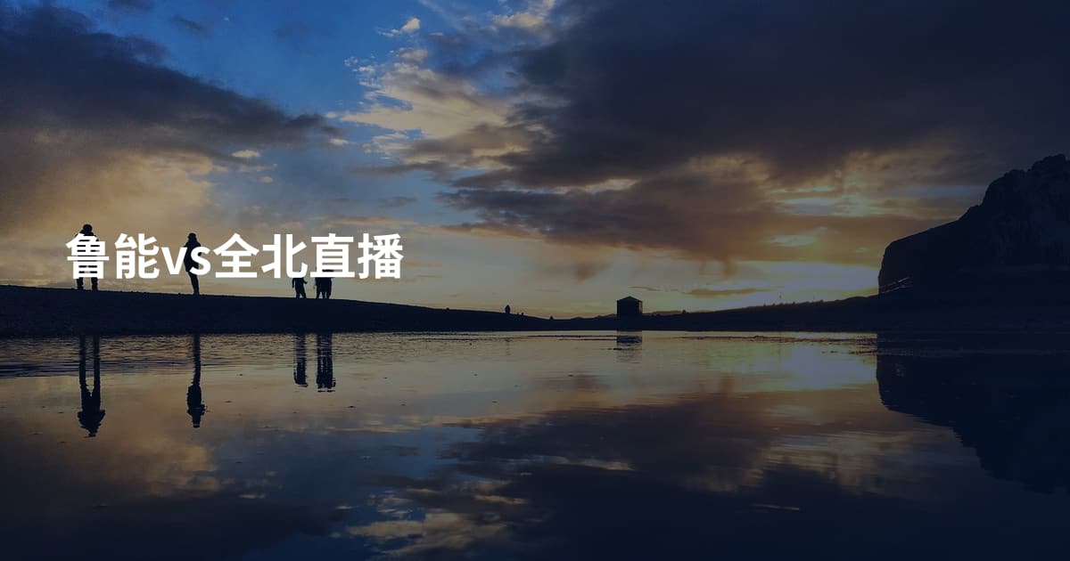 鲁能vs全北直播
