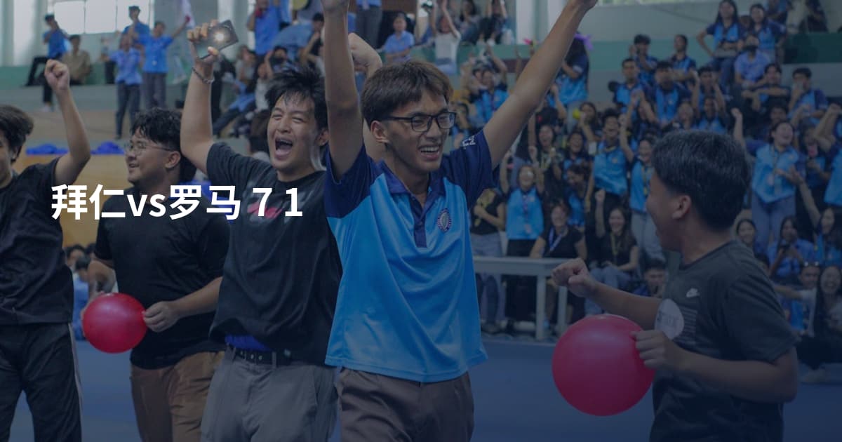 拜仁vs罗马 7 1