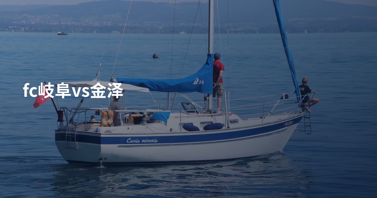 fc岐阜vs金泽