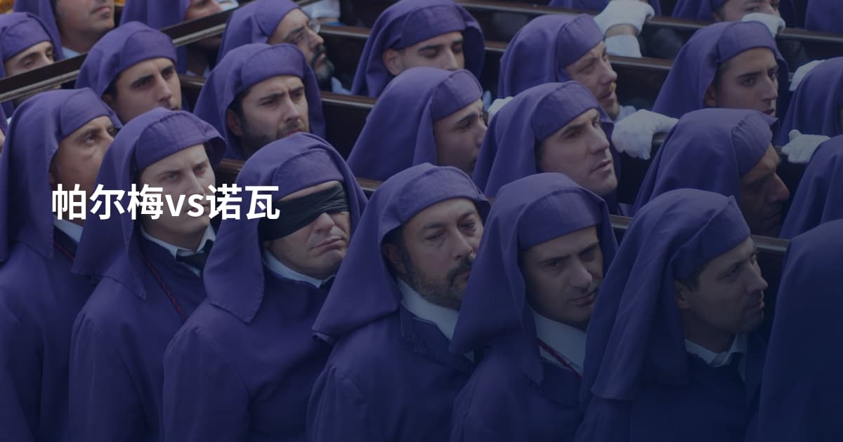 帕尔梅vs诺瓦
