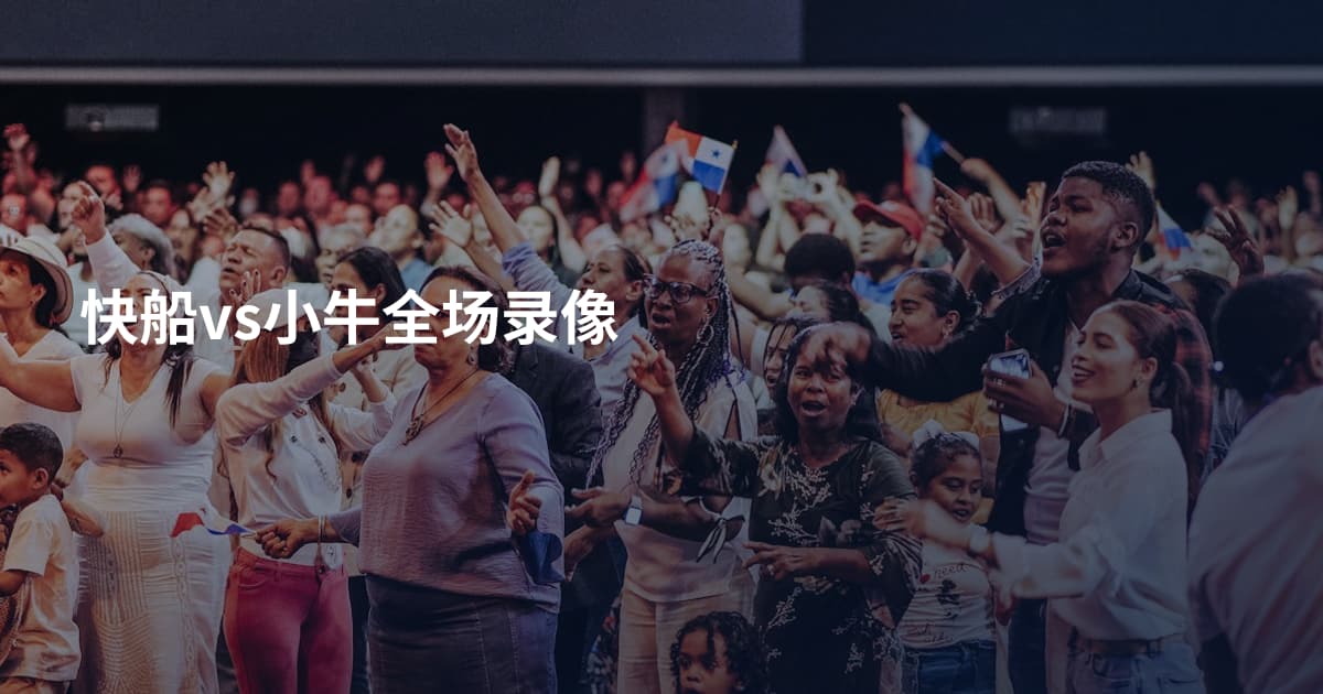 快船vs小牛全场录像