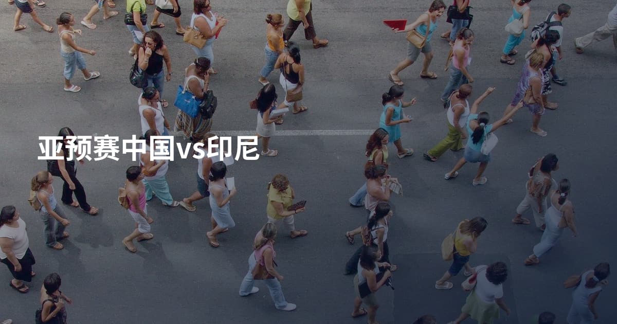 亚预赛中国vs印尼