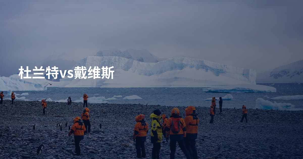 杜兰特vs戴维斯