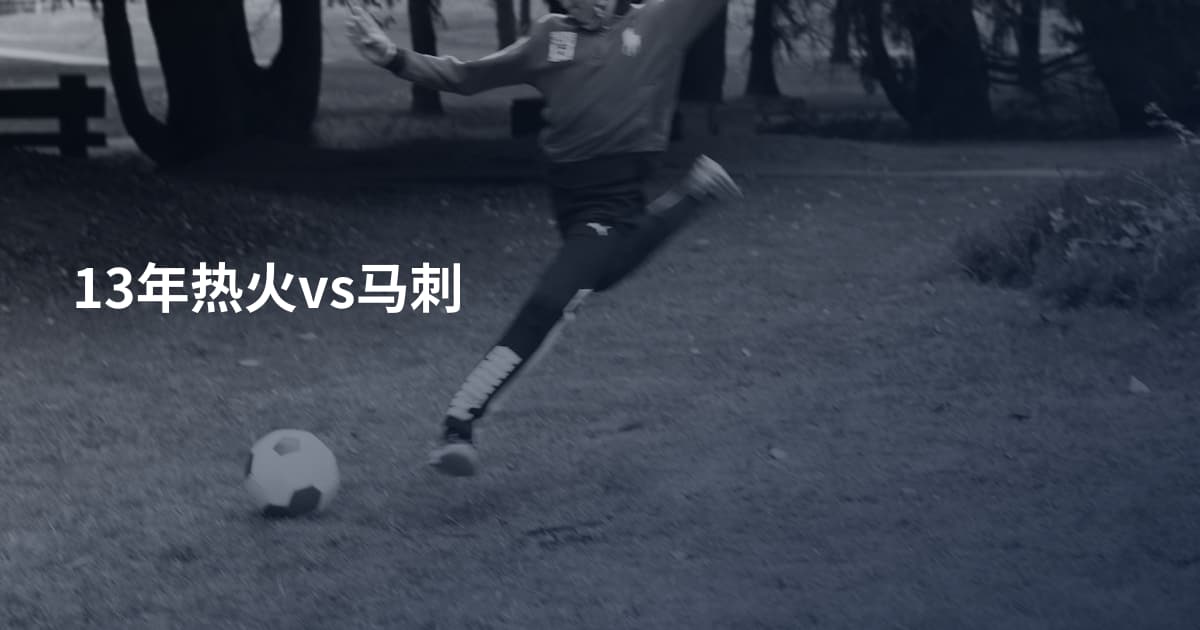 13年热火vs马刺