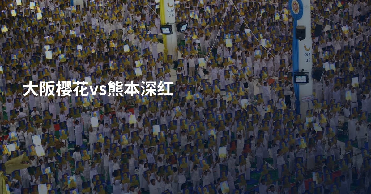 大阪樱花vs熊本深红