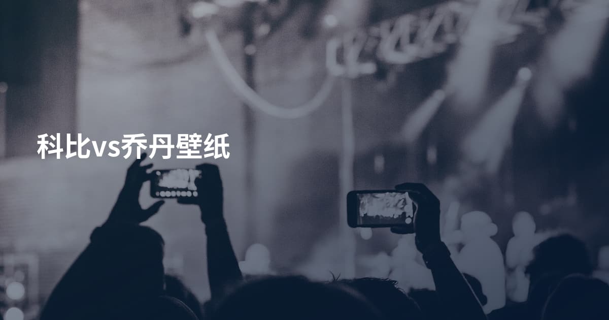 科比vs乔丹壁纸