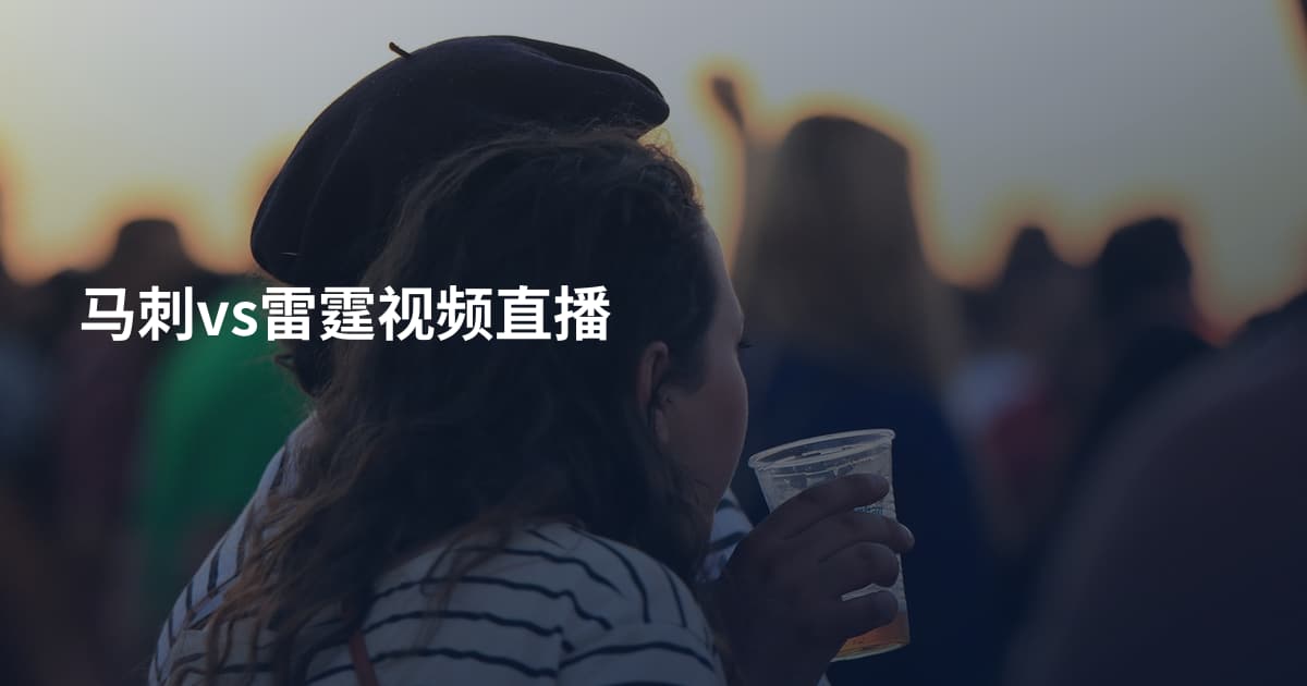 马刺vs雷霆视频直播