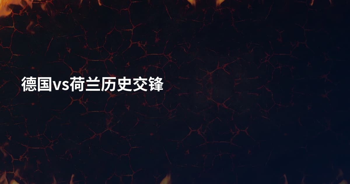 德国vs荷兰历史交锋