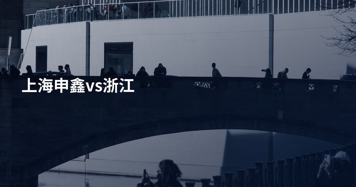 上海申鑫vs浙江