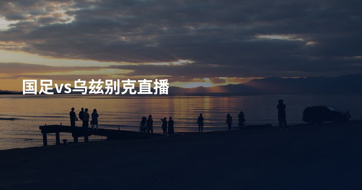国足vs乌兹别克直播