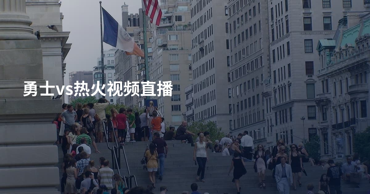 勇士vs热火视频直播