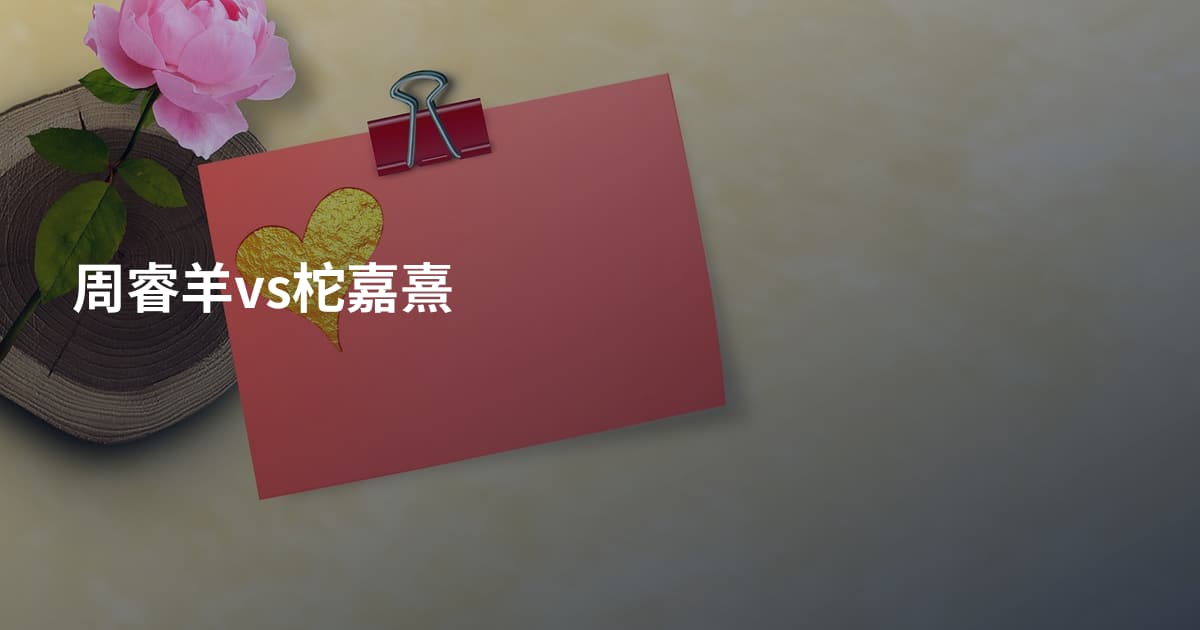 周睿羊vs柁嘉熹