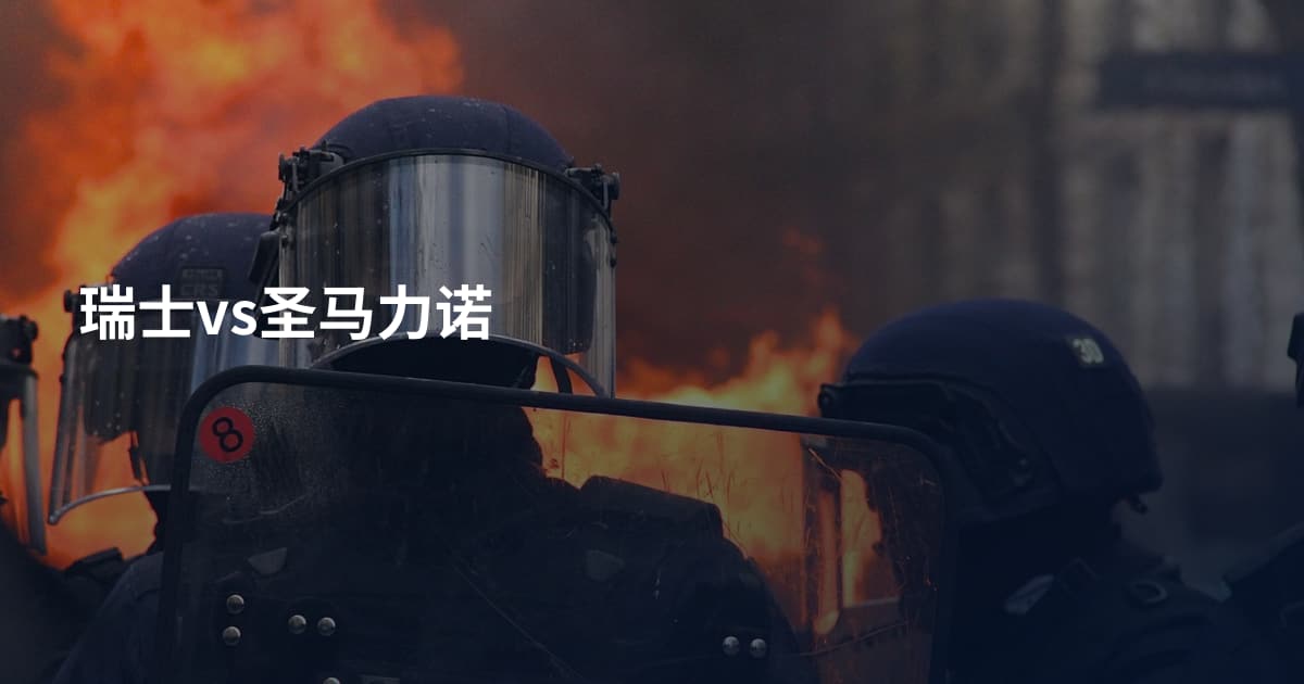 瑞士vs圣马力诺