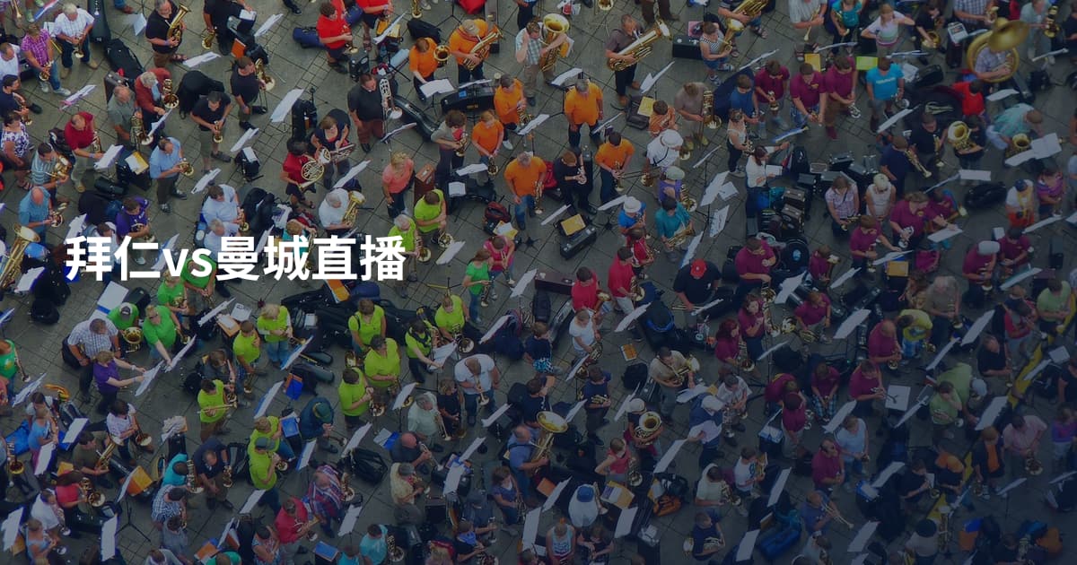 拜仁vs曼城直播