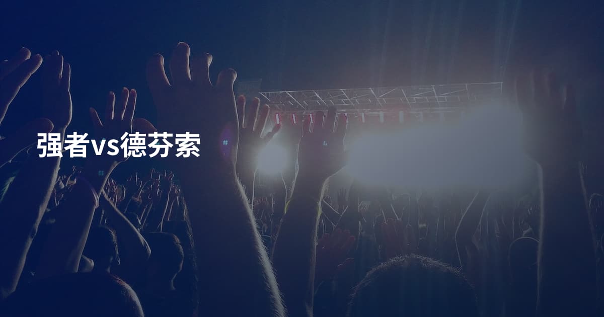 强者vs德芬索