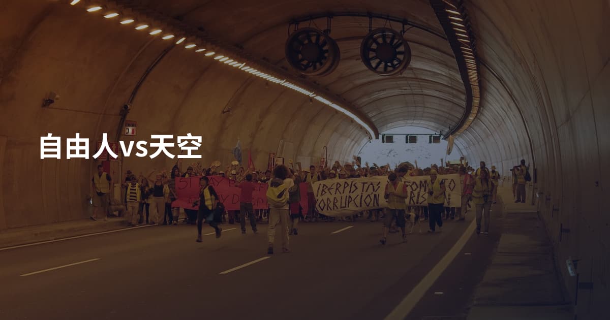 自由人vs天空