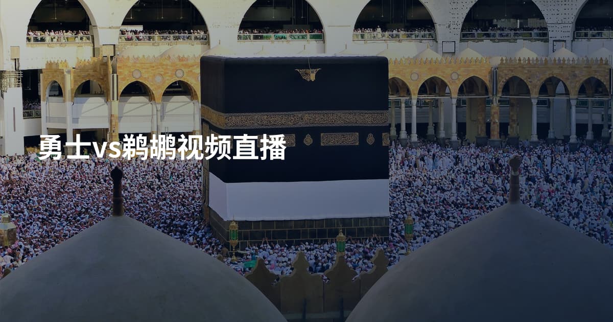 勇士vs鹈鹕视频直播