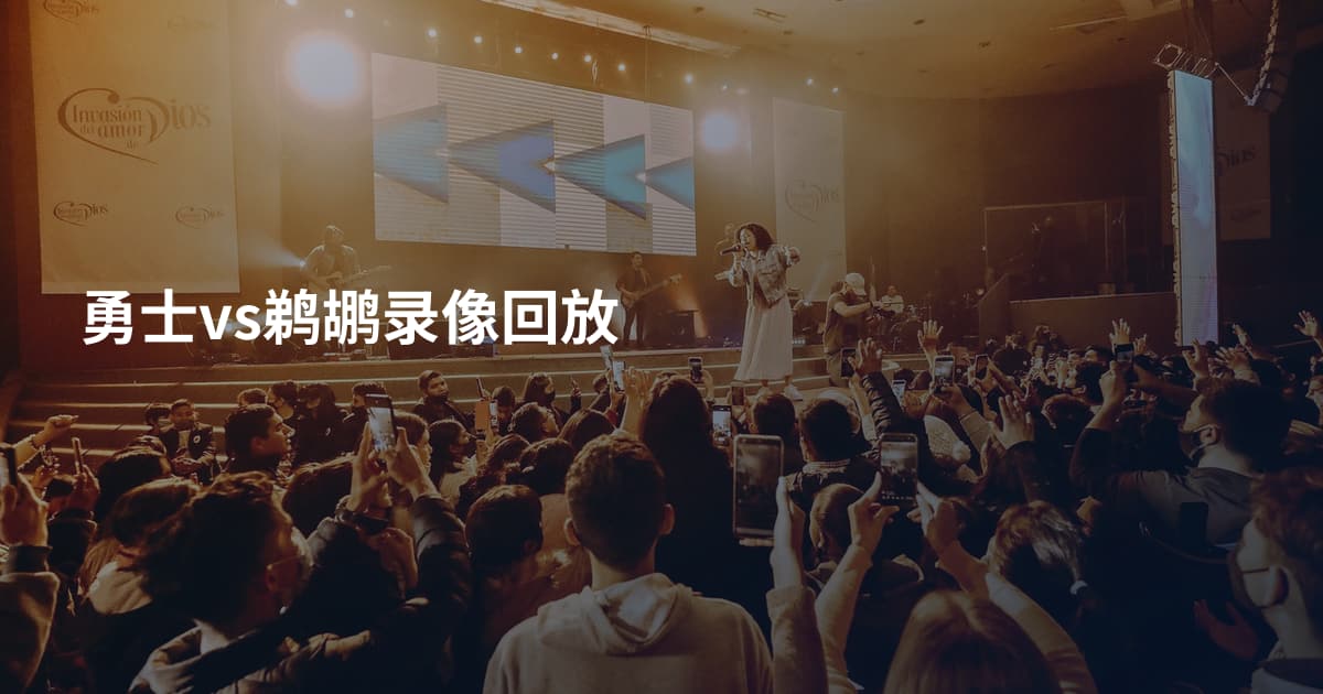 勇士vs鹈鹕录像回放