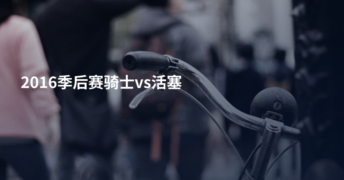 2016季后赛骑士vs活塞