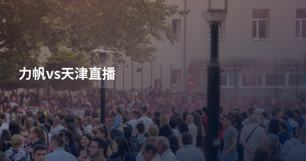力帆vs天津直播