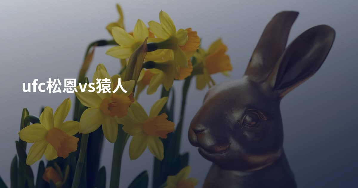 ufc松恩vs猿人