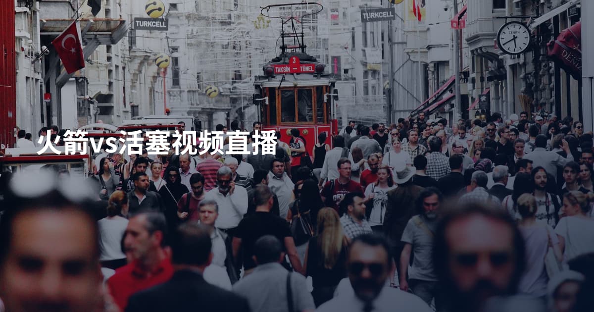 火箭vs活塞视频直播