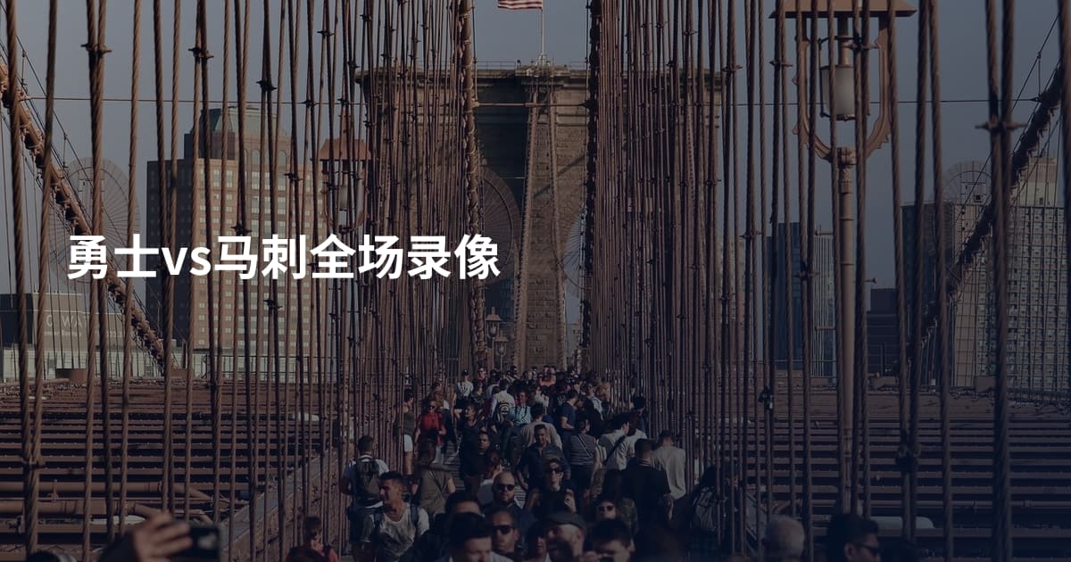 勇士vs马刺全场录像