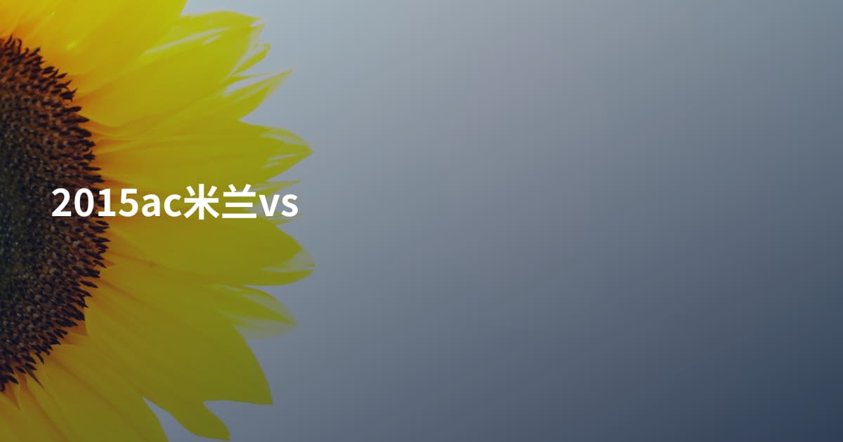 2015ac米兰vs