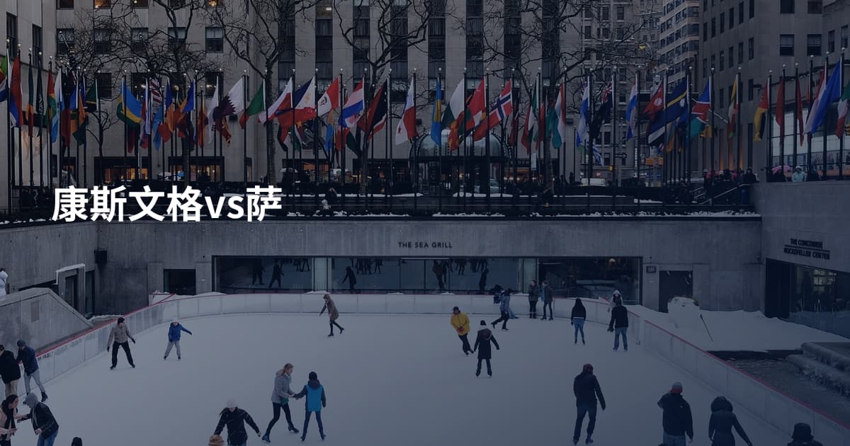 康斯文格vs萨