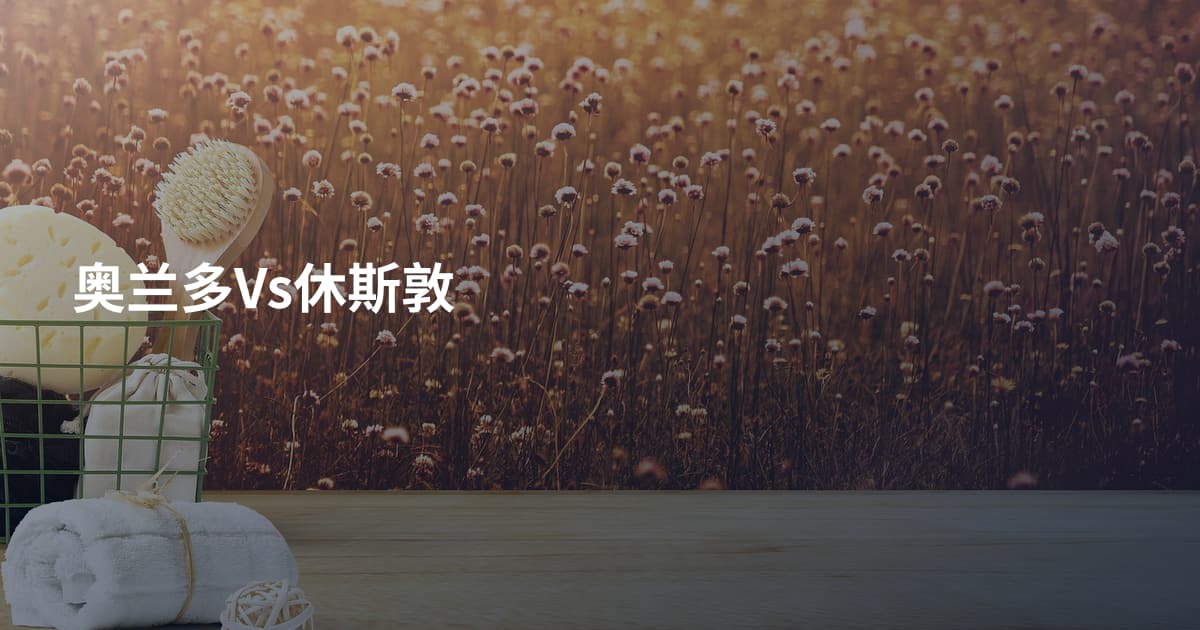 奥兰多Vs休斯敦