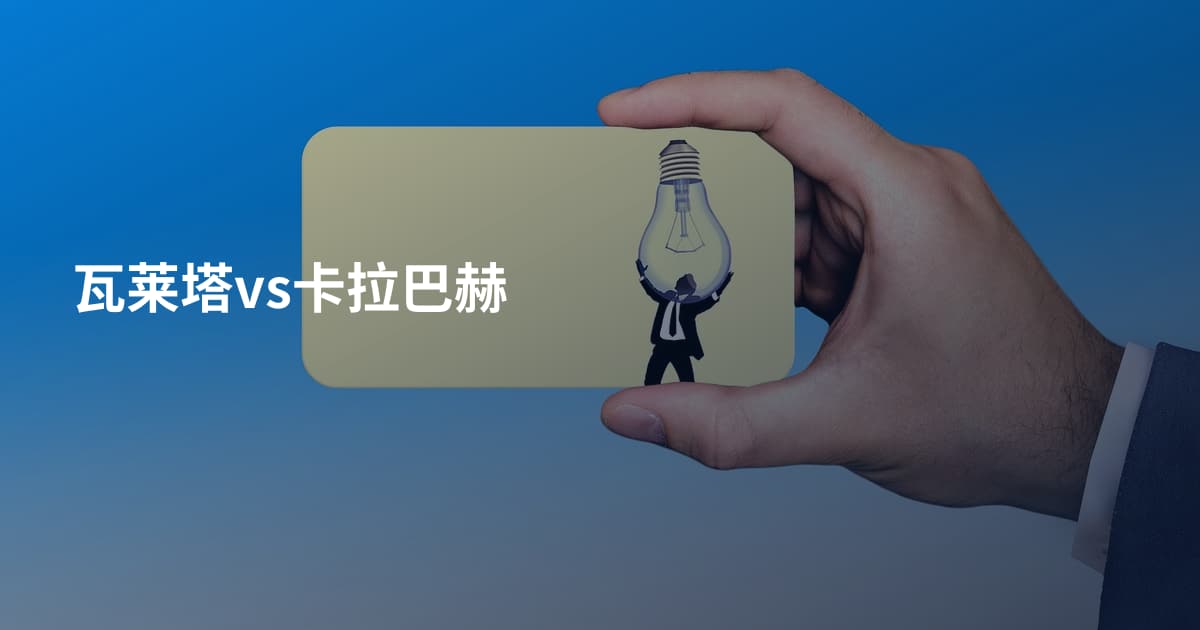 瓦莱塔vs卡拉巴赫
