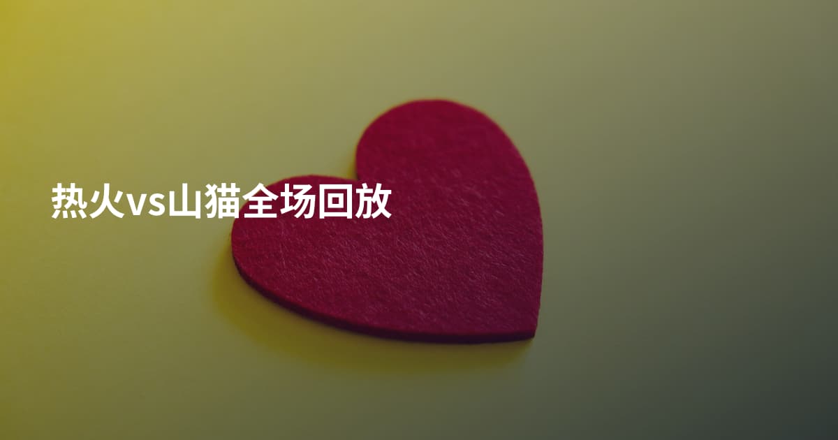 热火vs山猫全场回放