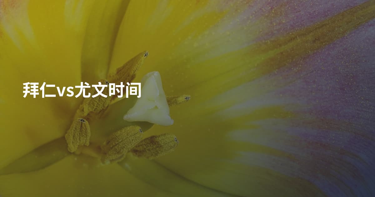 拜仁vs尤文时间