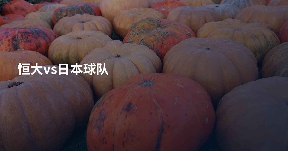 恒大vs日本球队