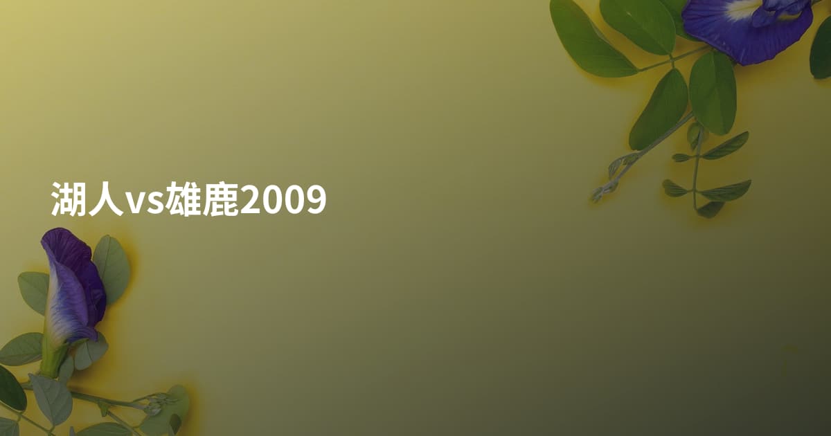 湖人vs雄鹿2009