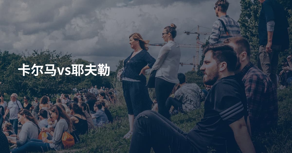 卡尔马vs耶夫勒