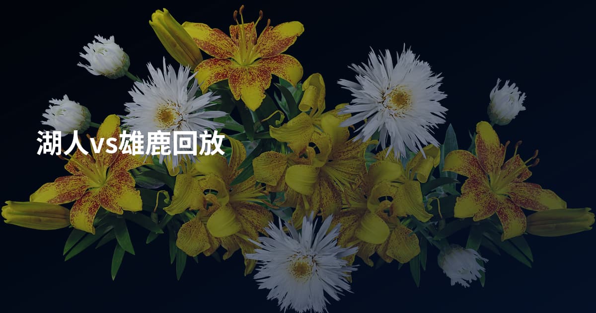 湖人vs雄鹿回放