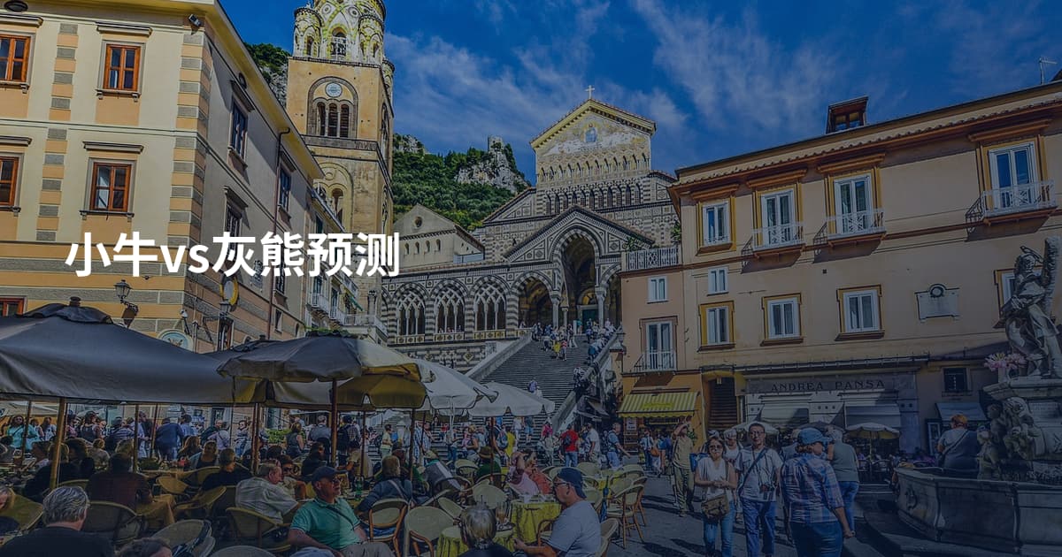小牛vs灰熊预测