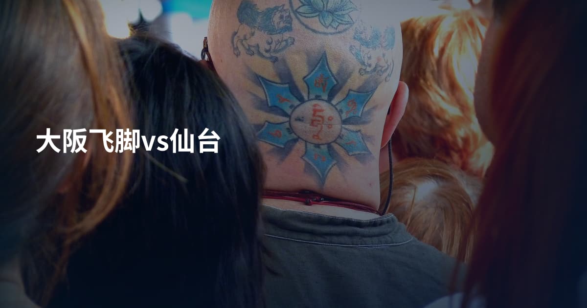 大阪飞脚vs仙台