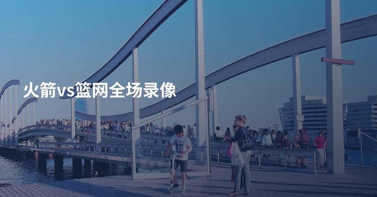 火箭vs篮网全场录像