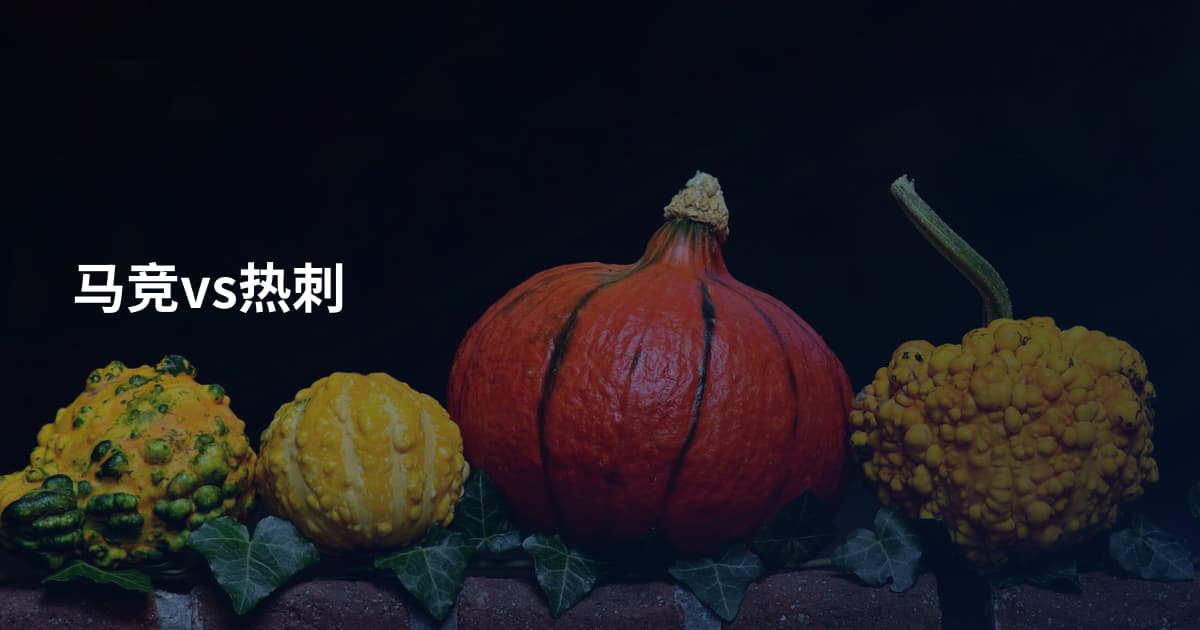 马竞vs热刺