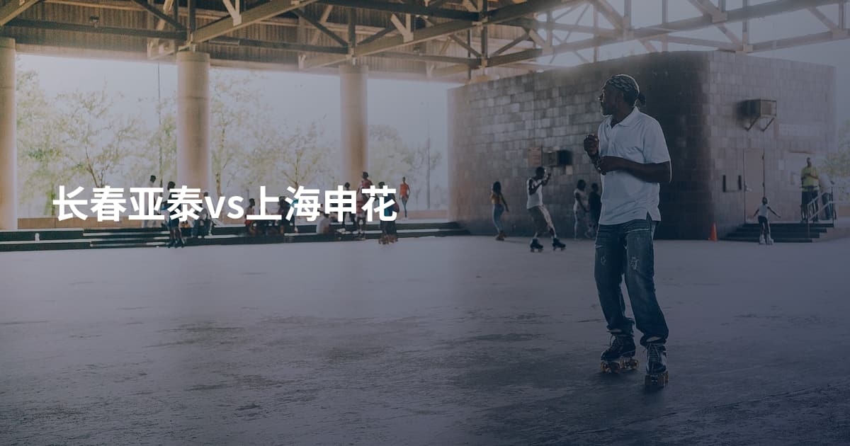 长春亚泰vs上海申花
