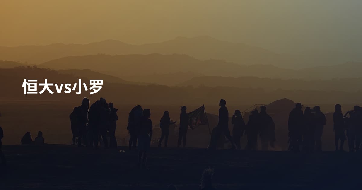 恒大vs小罗