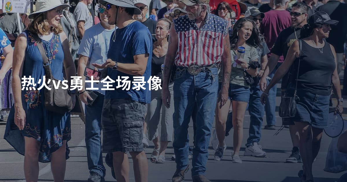 热火vs勇士全场录像